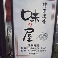 中華美食 味の屋