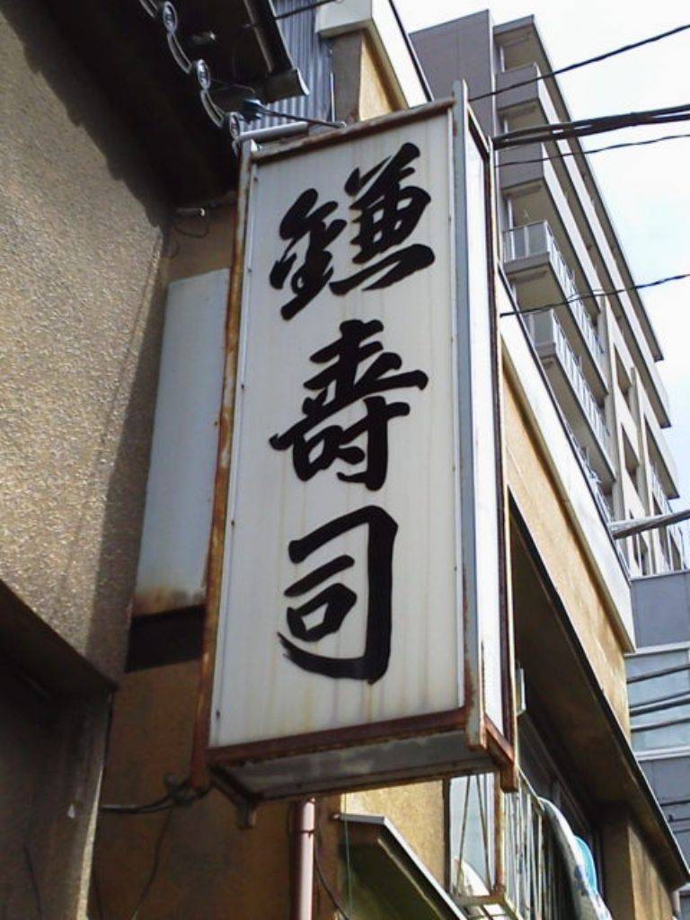 鎌寿司
