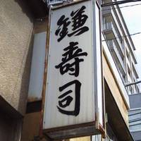 鎌寿司
