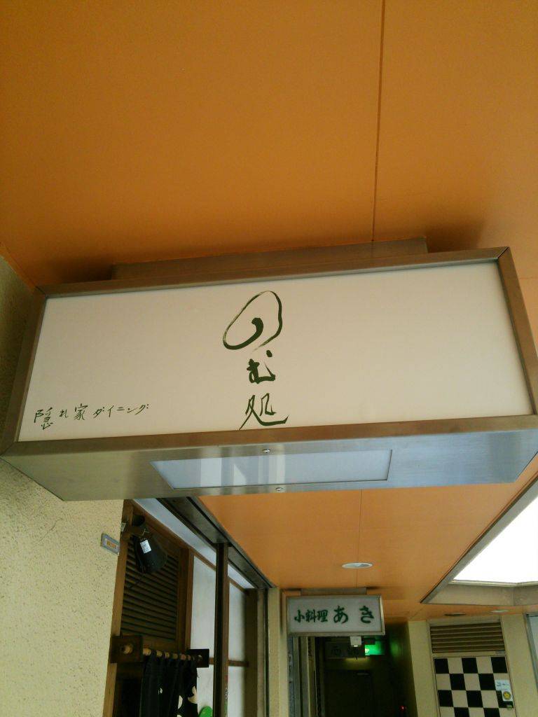 隠れ家だいにんぐ のむ処