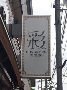 HONGKONG DINING 彩