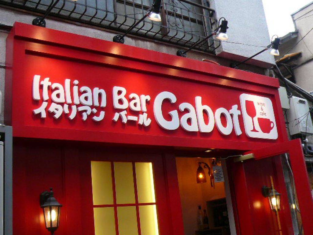 イタリアンバールガボット