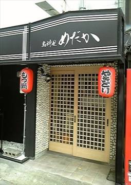 岡山鳥料理 めだか平和町店