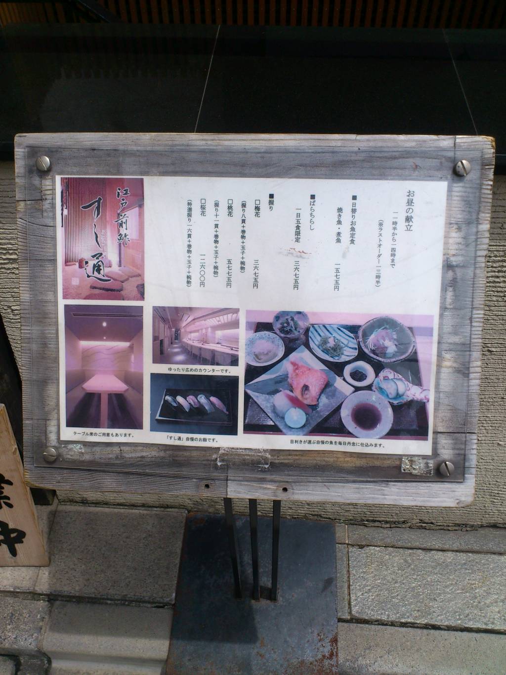 江戸前鮓 すし通