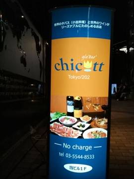 glo’bar CHICOTT 赤坂店