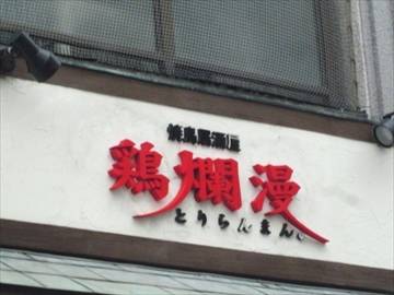 鶏欄慢 粉浜店