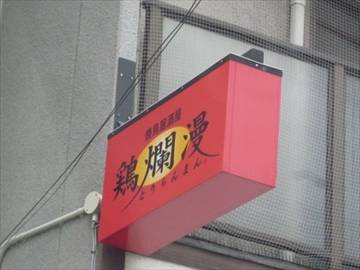 鶏欄慢 粉浜店