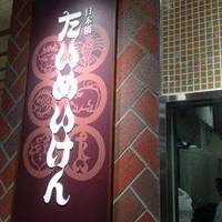 たいめいけん そごう横浜店