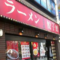 ラーメン餃子館 小次郎 新宿店