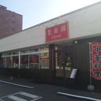 中華料理 豊楽園