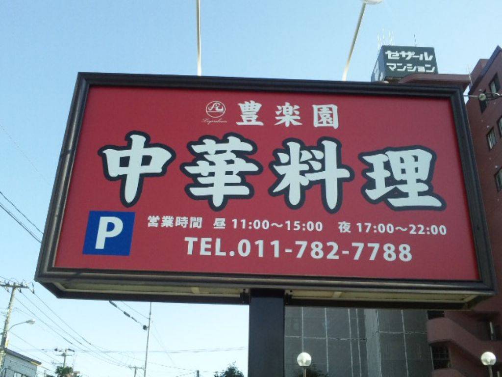 中華料理 豊楽園