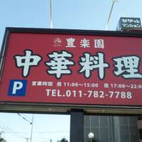 中華料理 豊楽園