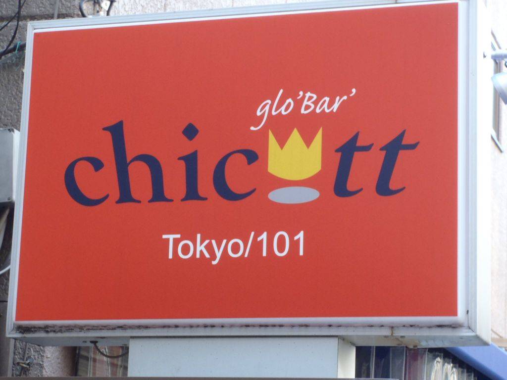 グローバル チコットTokyo 101 亀戸店