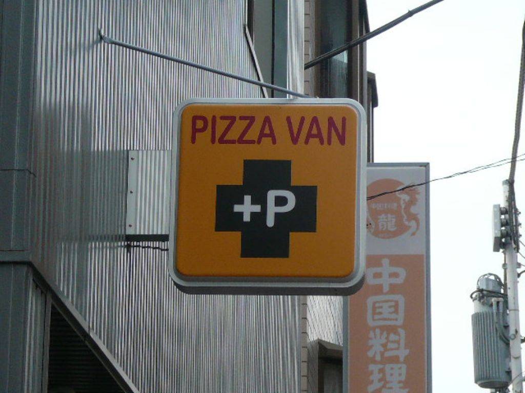 PIZZA VAN＋P