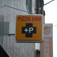 PIZZA VAN＋P