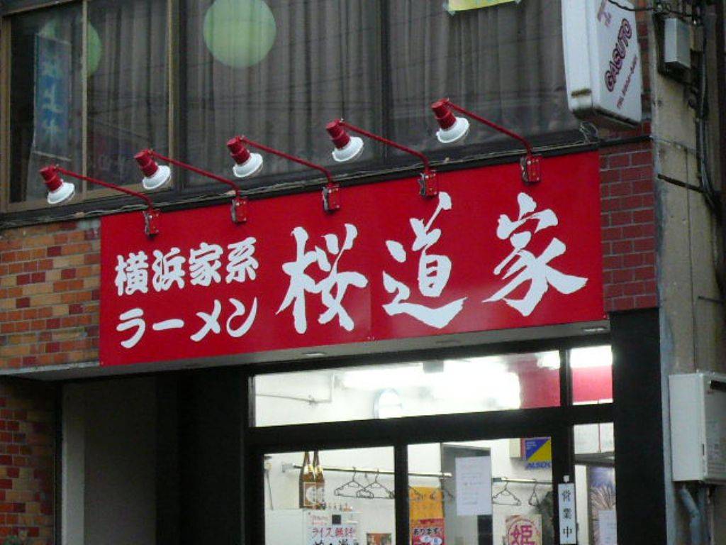 桜道家 桜上水店