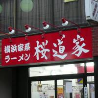 桜道家 桜上水店
