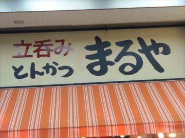 立呑み とんかつ まるや 新橋店