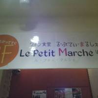 ワイン食堂 ル・プティ・マルシェ（Le Petit Marche）