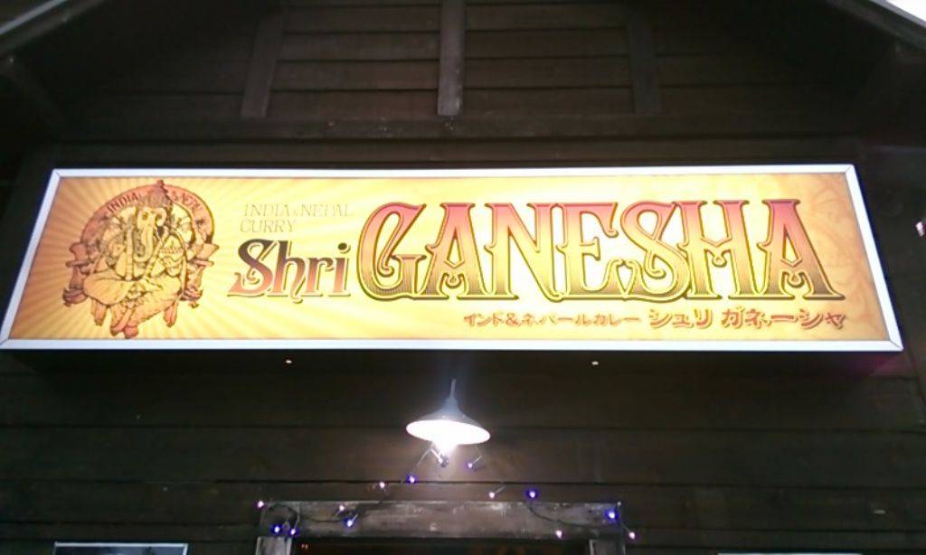 インド・ネパールカレー シュリ・ガネーシャ