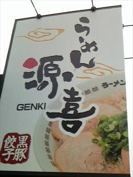 源喜ラーメン