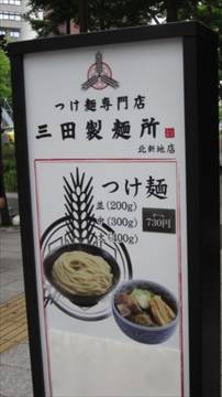 三田製麺所 北新地店