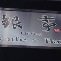 銀亭 Cafe＆Bar