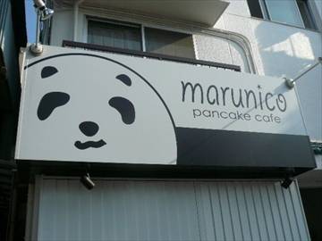 pancake cafe marunico