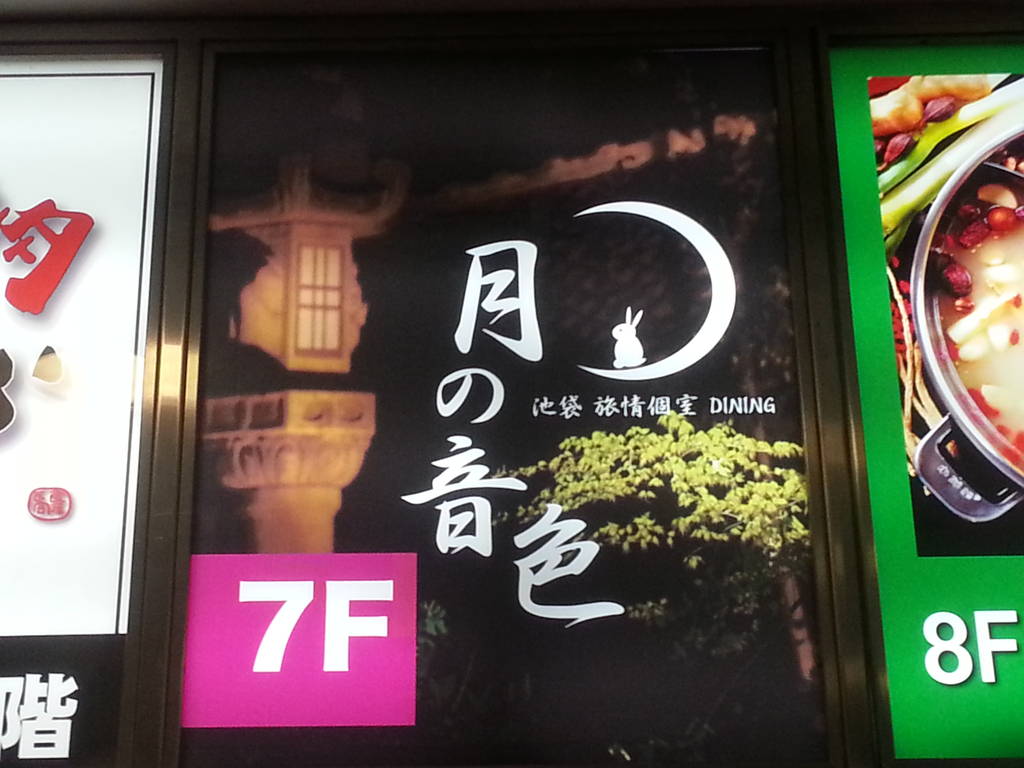 個室Dining 月の音色 池袋西口店