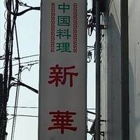 中国料理 新華