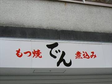 もつ焼 でん 中目黒店