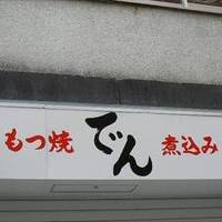 もつ焼 でん 中目黒店