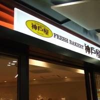 フレッシュベーカリー神戸屋 スクラ三宮店