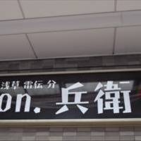 Don 兵衛