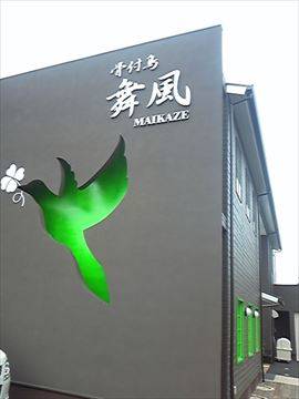 骨付鳥 舞風(まいかぜ)