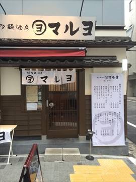 博多麺酒房 マルヨ
