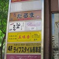 酒場だるま馬車道店