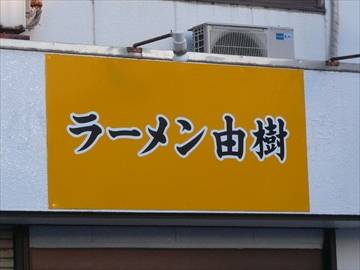 ラーメン由樹