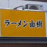 ラーメン由樹