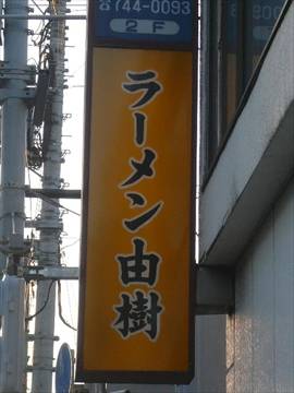 ラーメン由樹