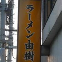 ラーメン由樹