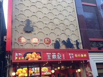 王鼎記 中華街総本店