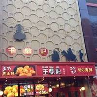 王鼎記 中華街総本店