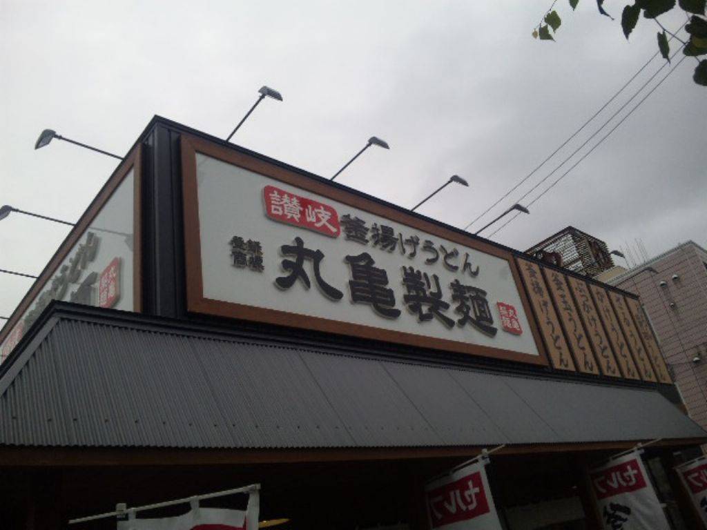 丸亀製麺札幌新川店