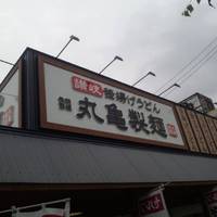 丸亀製麺札幌新川店