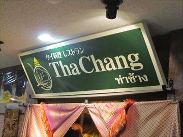 タイ料理レストラン Tha Chang