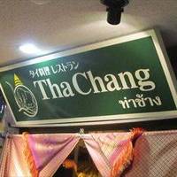 タイ料理レストラン Tha Chang