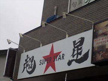 超星 SUPER STAR