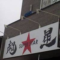 超星　SUPER　STAR