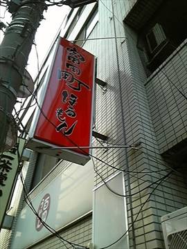 富田町ほるもん